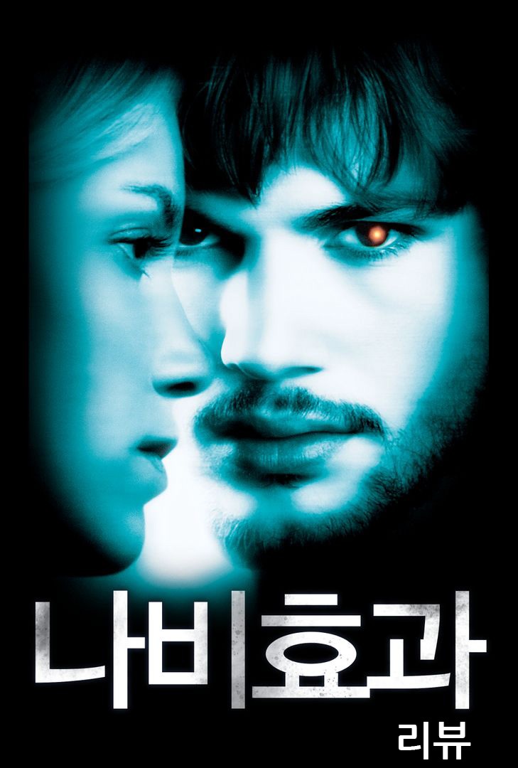  [스릴러] 나비효과 리뷰