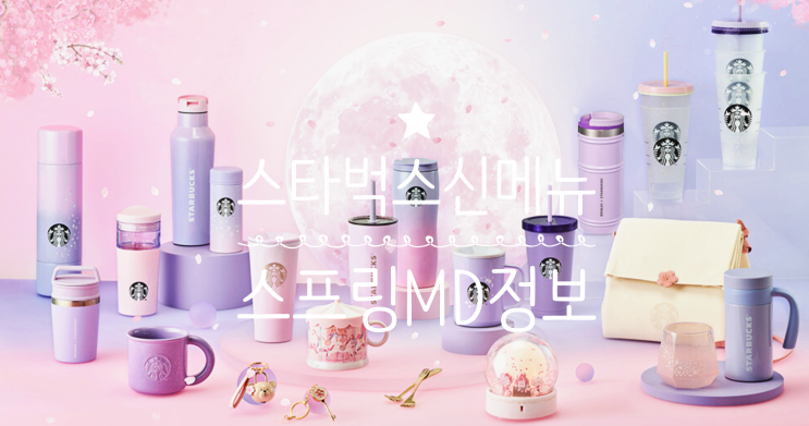 스타벅스 내일! 2월 신메뉴 및 별적립 이벤트, 봄MD, 스프링MD출시정보 (+ 메뉴,가격, 텀블러, 머그잔 정보) 스타벅스 내일! 2월 신메뉴 및 별적립 이벤트, 봄MD, 스프링MD출시정보 (+ 메뉴,가격, 텀블러, 머그잔 정보)