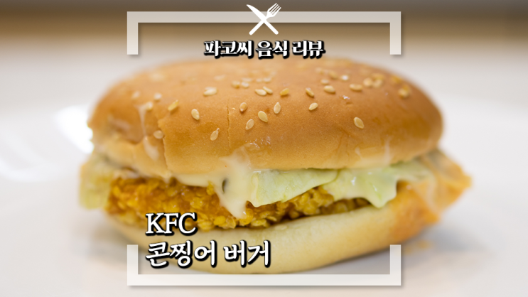 [내돈내산 솔직 리뷰] KFC 콘찡어 버거 스위트, 레드핫 두 가지 맛으로 출시된 KFC의 저렴한 오징어 버거 과연 맛은?