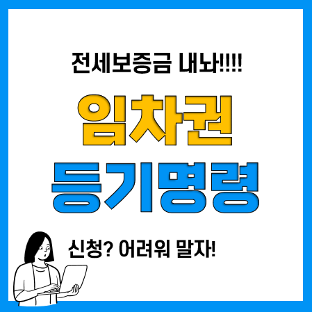 임차권등기명령 신청(서류, 기간, 비용) 및 해제방법!