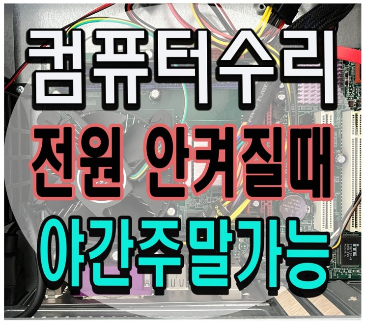  중구 컴퓨터수리 율목동 출장AS 전원 안켜짐 해결 파워서플라이 고장