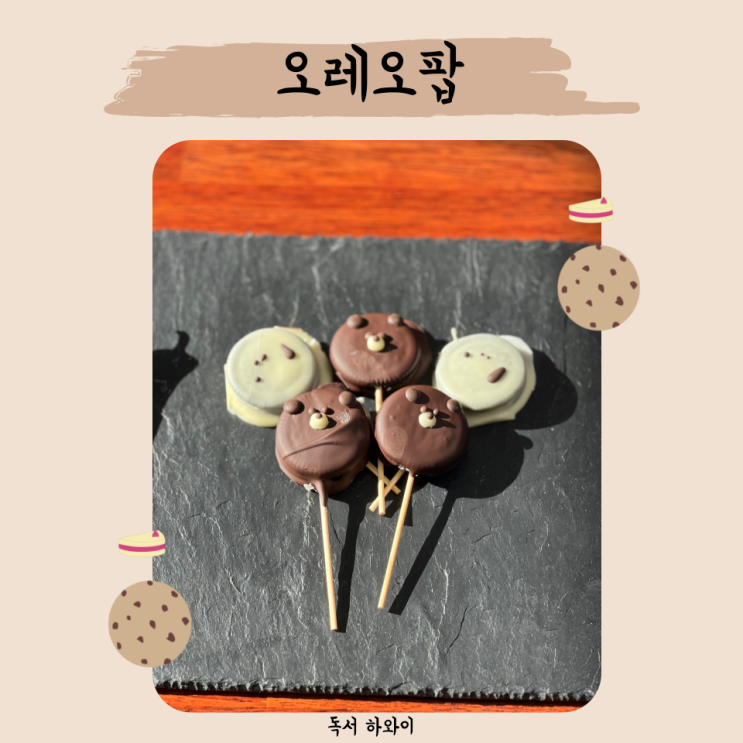 밸런타인데이 발렌타인데이 초콜릿 오레오 팝 만들기 / 초콜릿 만들기 밸런타인데이 발렌타인데이 초콜릿 오레오 팝 만들기 / 초콜릿 만들기