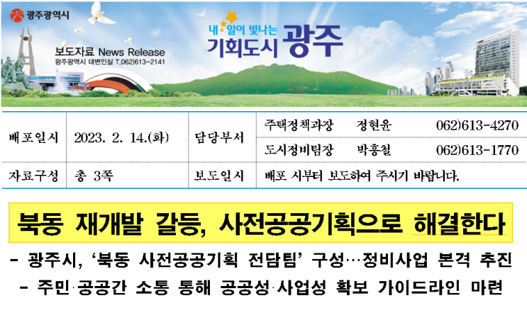  광주 북동 재개발 사업 사전공공기획으로 해결한다.