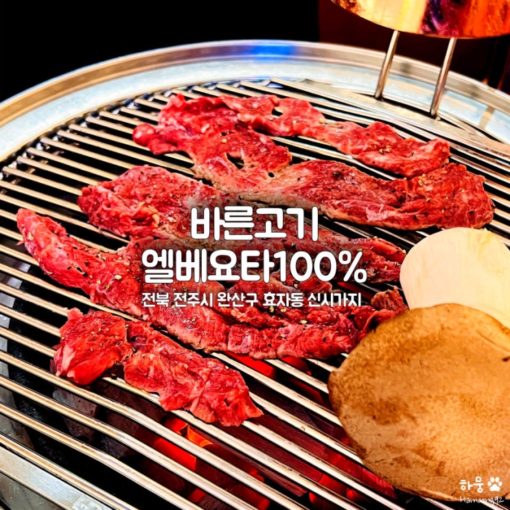  전주 신시가지 이베리코돼지고기 맛집 바른고기엘베요타100%