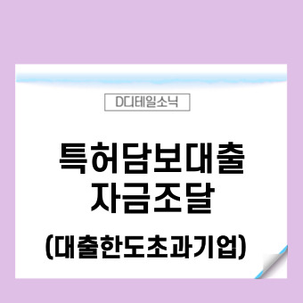  특허담보대출(IP담보)과 지식재산평가(중소기업 정책자금 및 자금조달)