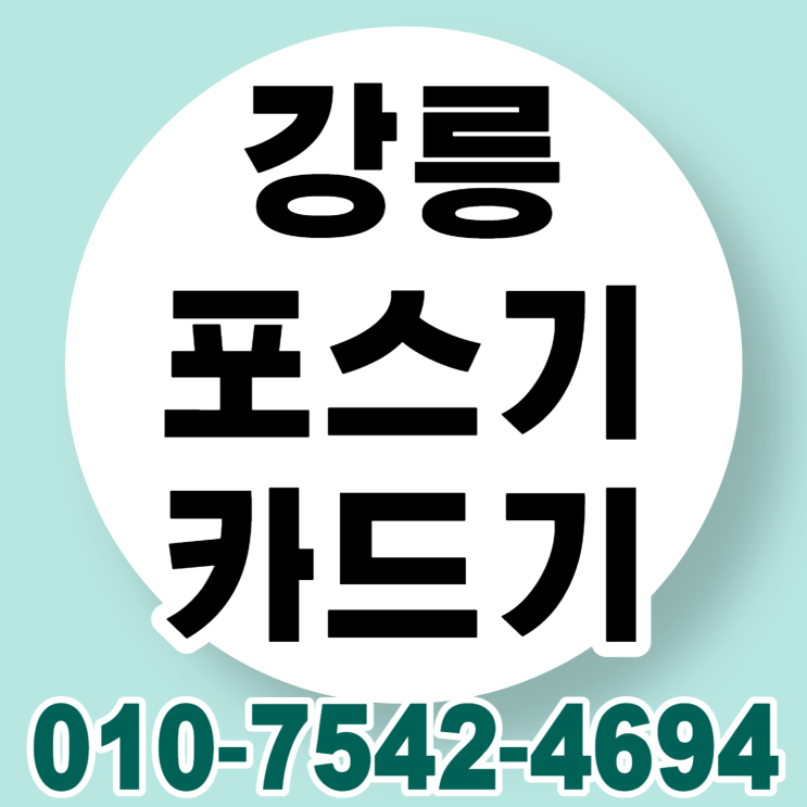  강릉 포스기 포스 세트 강릉시 스마트폰블루투스카드기 ic신용카드리더기 배달용무선카드단말기