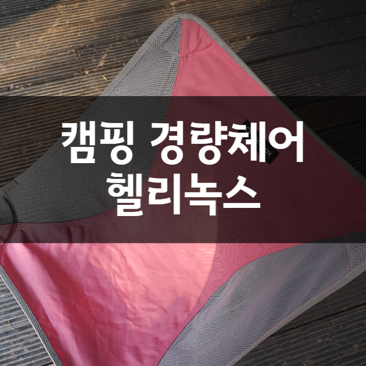  경량체어 헬리녹스, 미니멀 백패킹 캠핑체어로 추천. 내돈내산 실사용 후기