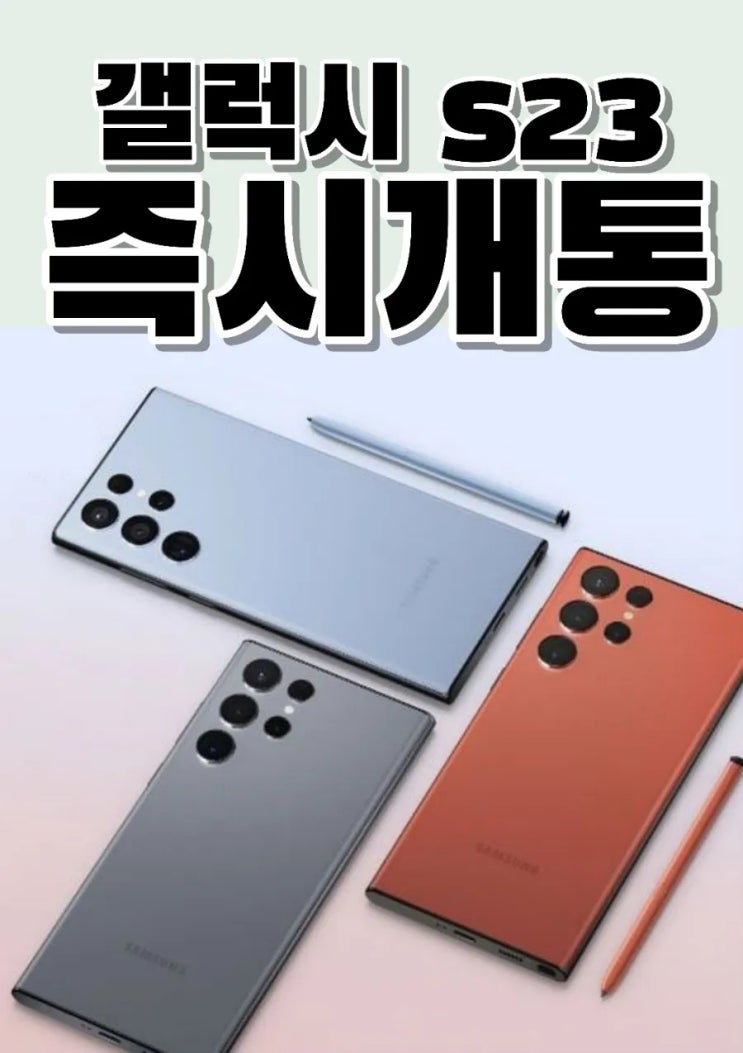  S23 즉시개통은 !!