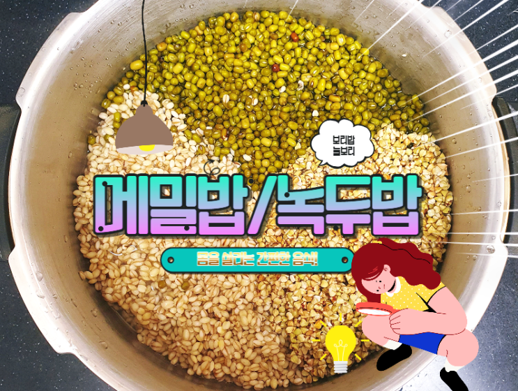  메밀 녹두 보리 잡곡밥, 간편한 아침밥 레시피 2가지