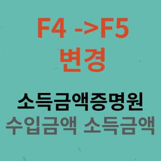  F4에서 F5영주권 신청:소득금액증명원 확인하기