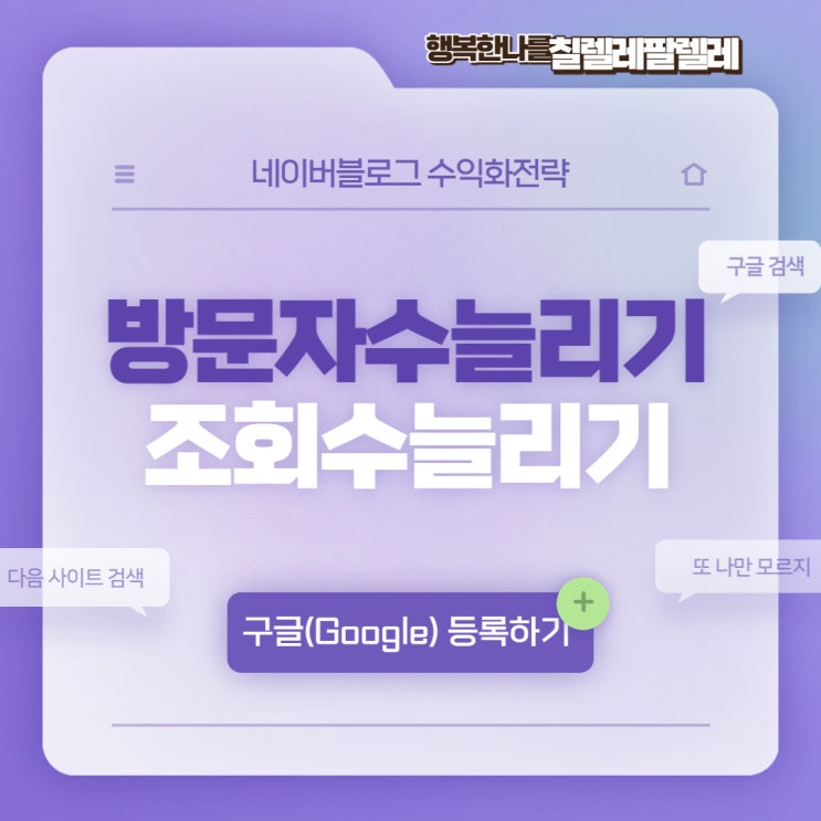  네이버블로그로 돈벌기 - 블로그방문자늘리기, 구글검색등록방법