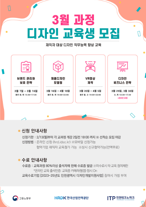 [인천] 인천디자인교육센터 3월 재직자ㆍ대표자 무료 디자인교육 안내
