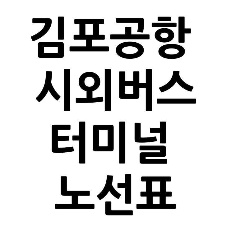  [꿀팁]김포공항 시외버스 노선표