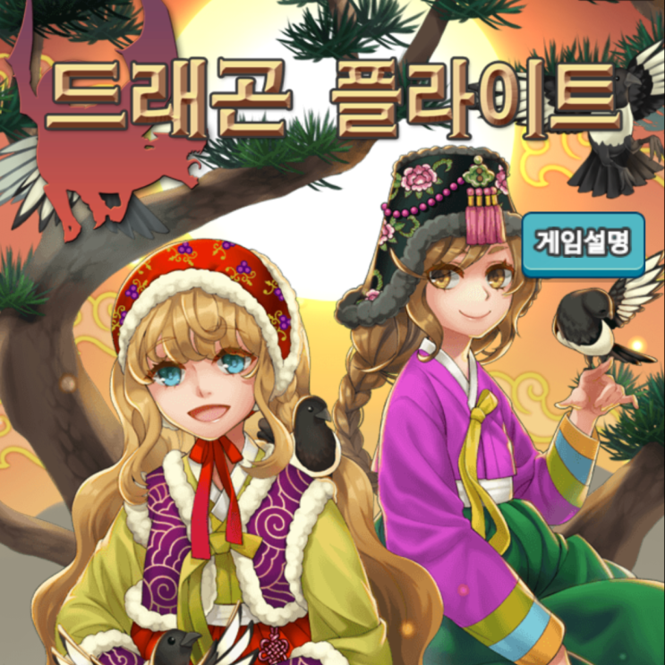 슈팅게임 드래곤플라이트 오랜만에 접속 후기 슈팅게임 드래곤플라이트 오랜만에 접속 후기