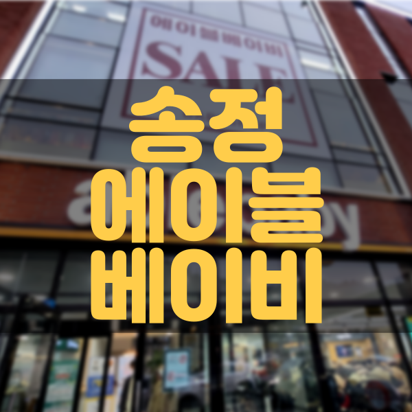  아기용품 여기서! 송정 - 에이블베이비