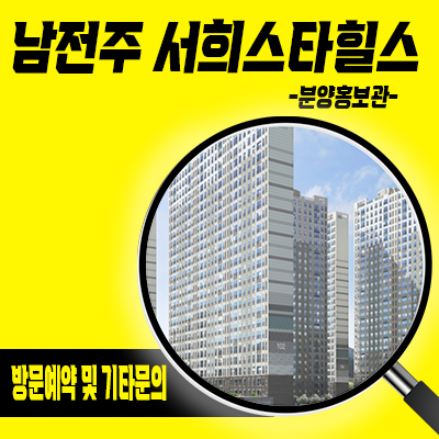  남전주ic 서희스타힐스 아파트 김제 서희건설 미분양아파트 금구리 브랜드 줍줍 잔여세대 분양금액 안내