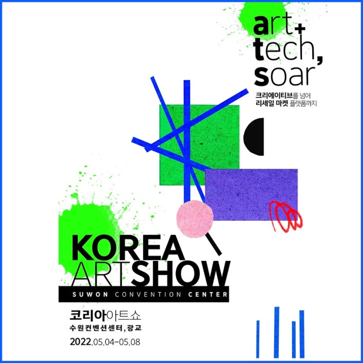  코리아 아트쇼 KOREA ART SHOW 수원컨벤션 센터