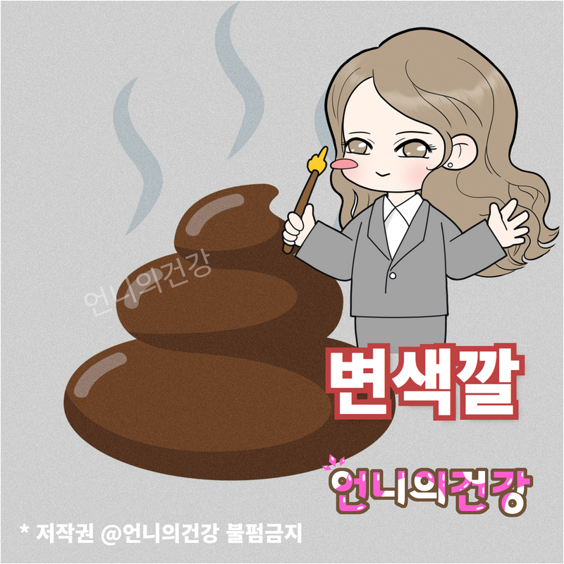 변색깔 초록색 검정색 흑변 혈변 원인 생각해보면