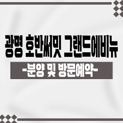 광명 호반써밋 그랜드에비뉴 아파트 10구역 호반건설 미분양아파트 광명뉴타운 줍줍 잔여호실 분양가격 안내