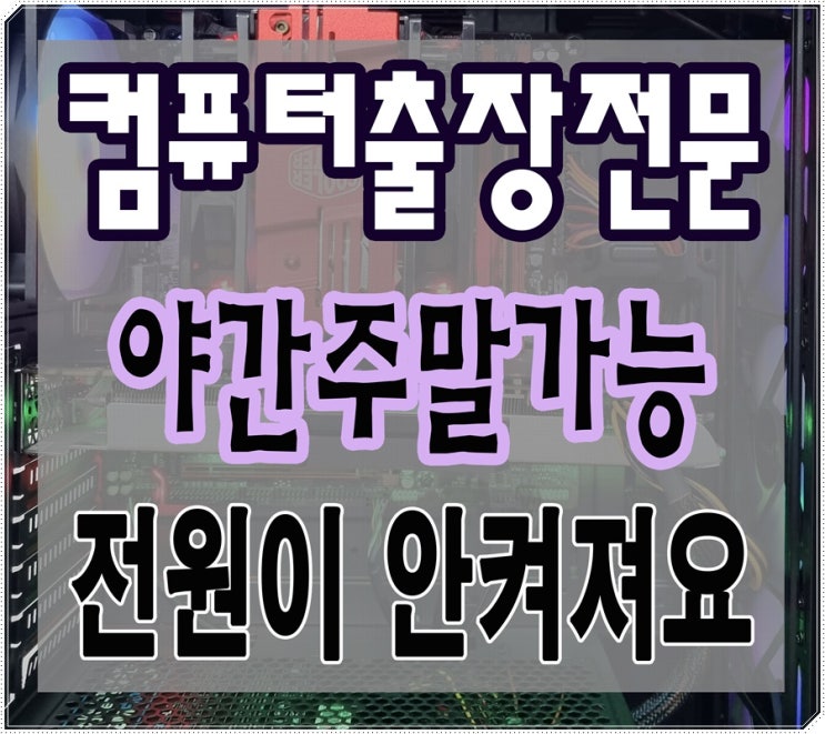  청라 컴퓨터수리 원당동 출장AS 전원 안켜짐 해결 파워서플라이 교체