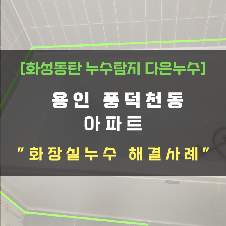  동탄누수탐지 아랫집 화장실 천장 누수 해결방법