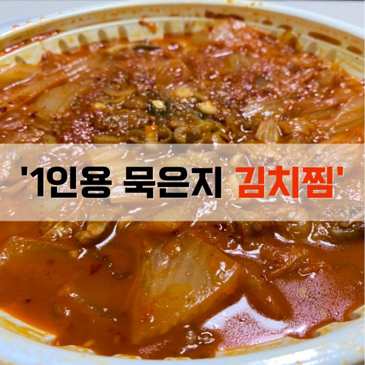  춘천 1인용 묵은 지 김치찜, 배달 리뷰