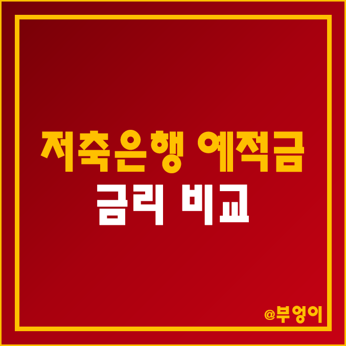 저축은행 금리 비교 (정기 적금 및 예금 이자 높은 은행, 예적금 이자율 순위, 제2금융권 자유 적립식 이율 높은 곳, 가입 기간 및 한도) 저축은행 금리 비교 (정기 적금 및 예금 이자 높은 은행, 예적금 이자율 순위, 제2금융권 자유 적립식 이율 높은 곳, 가입 기간 및 한도)
