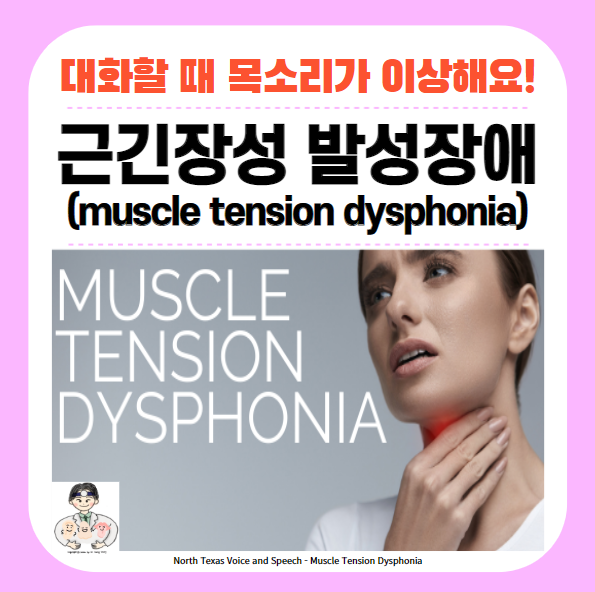  음성장애 (2) - 근긴장성 발성장애(muscle tension dysphonia, MTD)