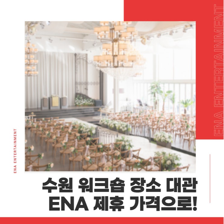  수원 워크숍 장소 대관, 비전을 공유하고 실현할 수 있는 곳 추천!