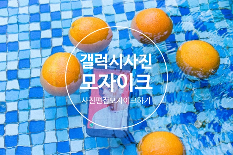  갤럭시사진모자이크하기 갤러리모자이크기능
