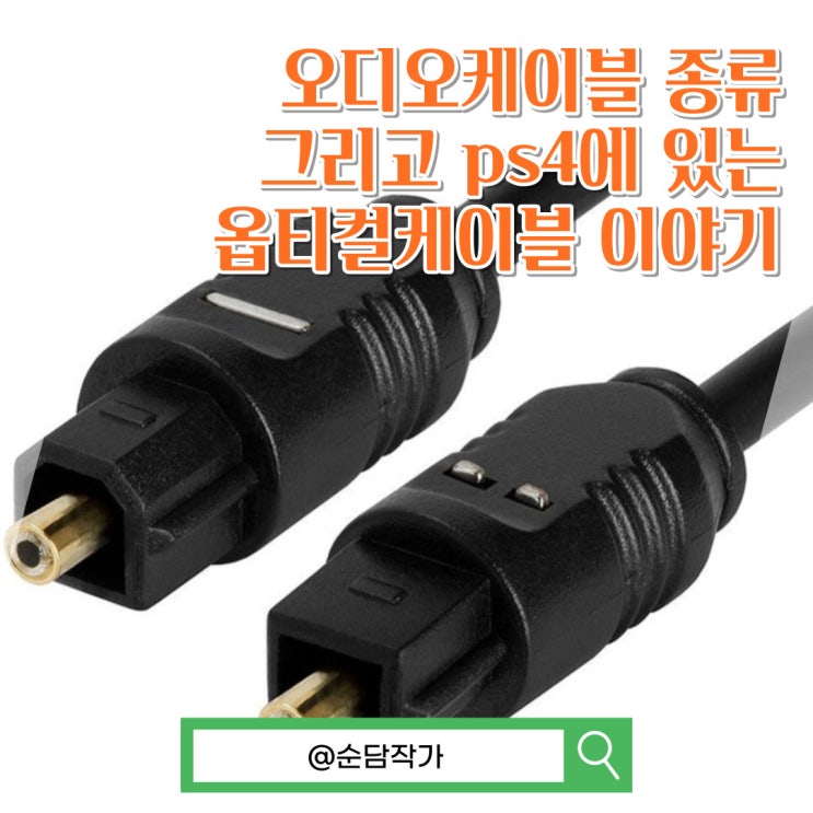 은근히 많이 사용하는 오디오 광 출력 옵티컬 케이블 종류와 사용 방법