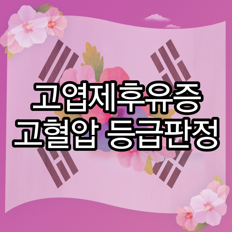  고엽제후유증 고혈압 등급 판정