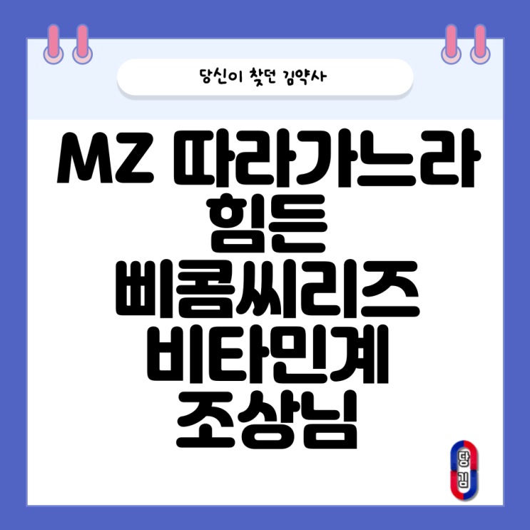  삐콤씨 삐콤정 삐콤씨파워 너무나 많아진... (차이와 특징)