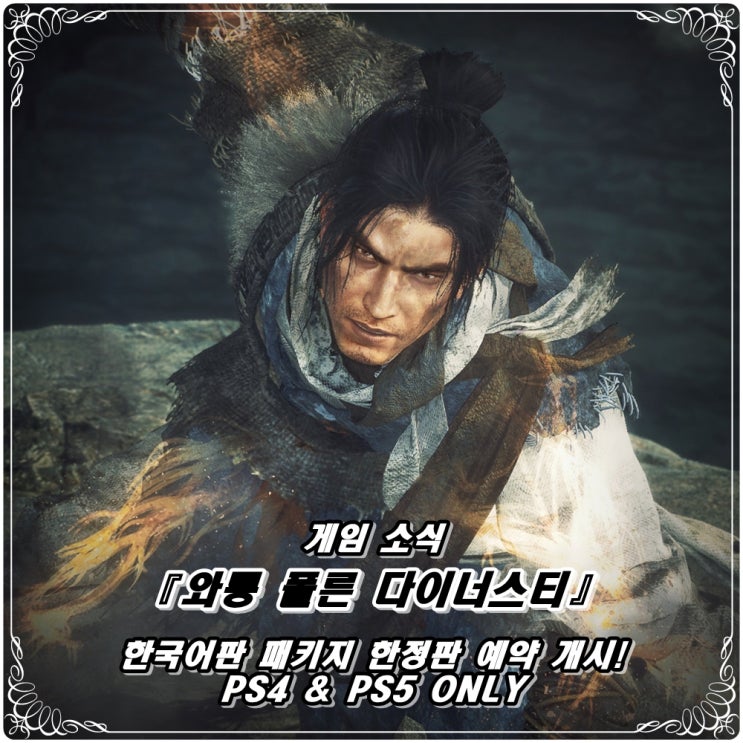  「와룡 폴른 다이너스티」 한국어판 패키지 및 한정판 트레져박스 예약 예판 개시! / PS5·4 ONLY