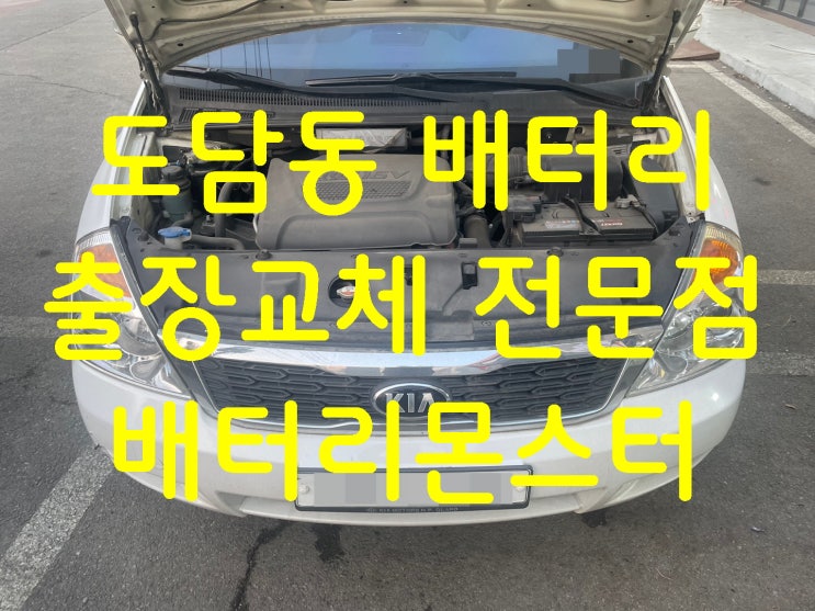  도담동 그랜드카니발 배터리 빠른 교체 문의 신품 교환_배터리몬스터 세종점