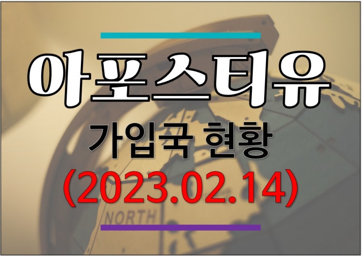 아포스티유 가입국 현황(2023.02.14 기준)
