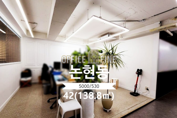  [강남사무실] 을지병원사거리 5분 논현동 42(138.8) 노출천장 인테리어 사무실 [논현동사무실]