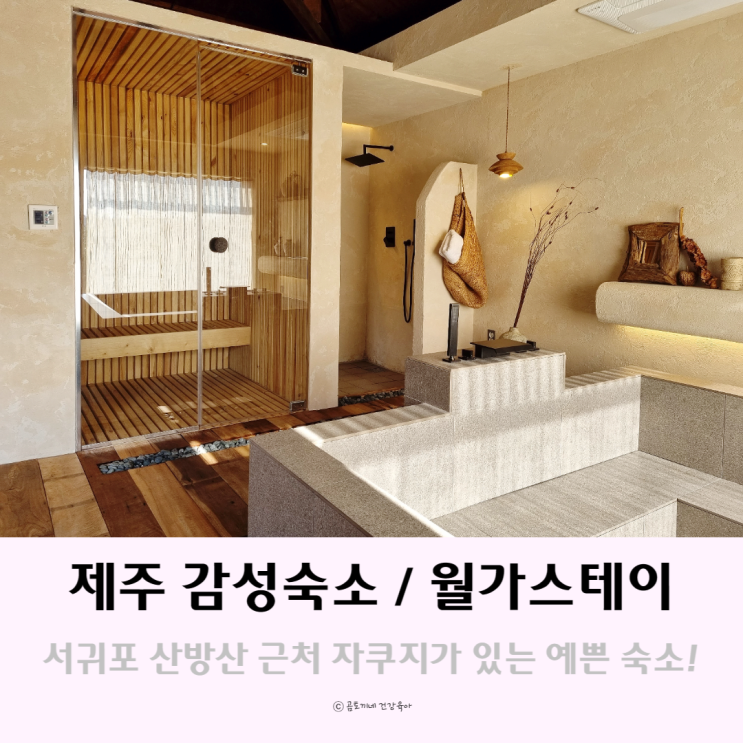 제주 민박 감성숙소 자쿠지가 있는 서귀포 독채펜션 월가스테이 숙박기 제주 민박 감성숙소 자쿠지가 있는 서귀포 독채펜션 월가스테이 숙박기