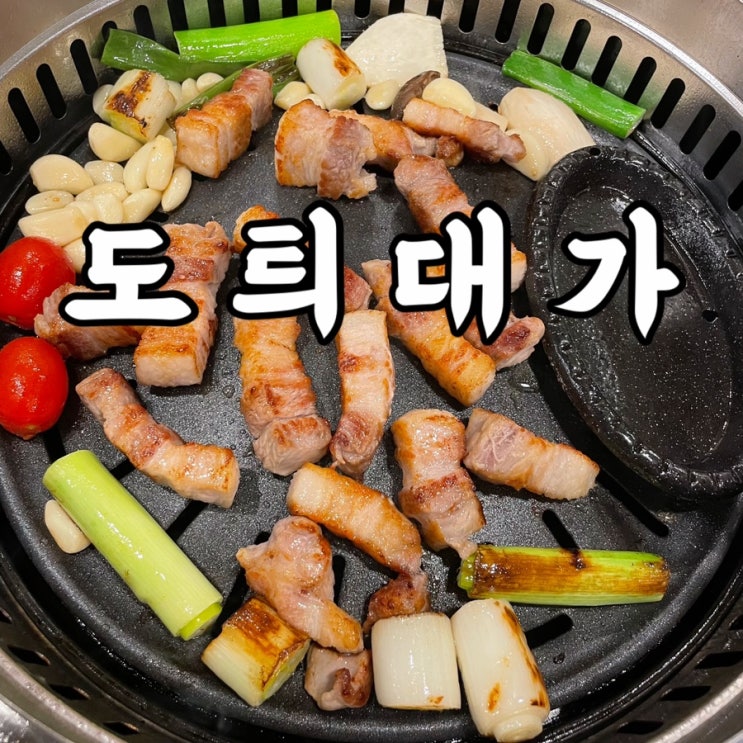  시청역)도틔대가 삼겹살맛집 고기 추가를 부르는 시청역맛집