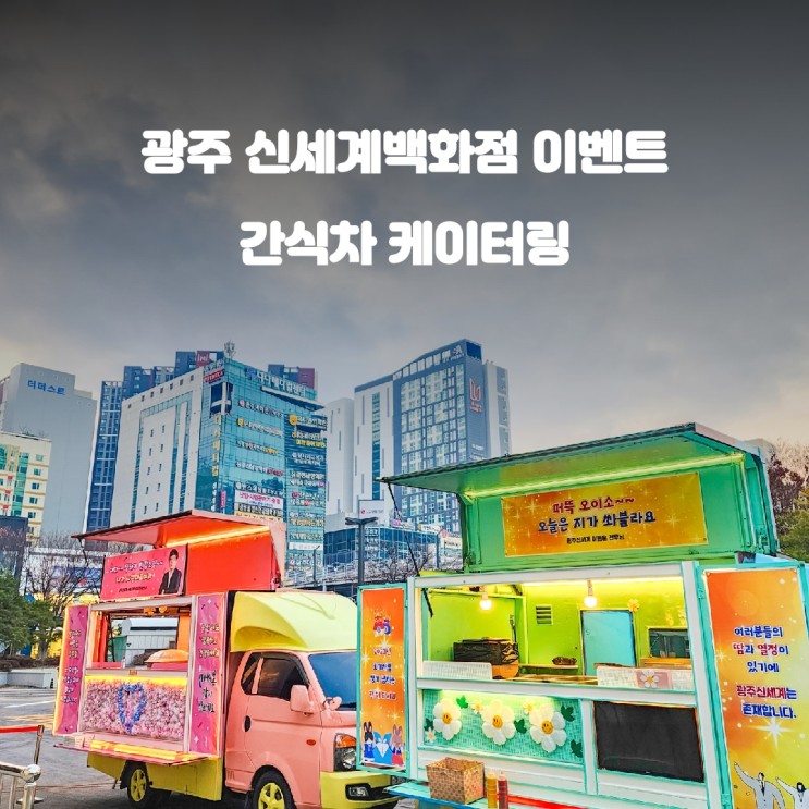 광주 신세계백화점 임직원 출장푸드트럭