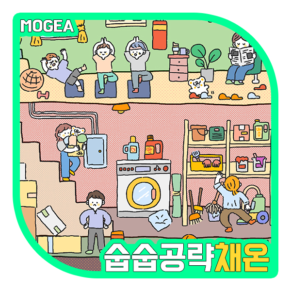  숨은 그림 찾기 숩숩, 채온 공략