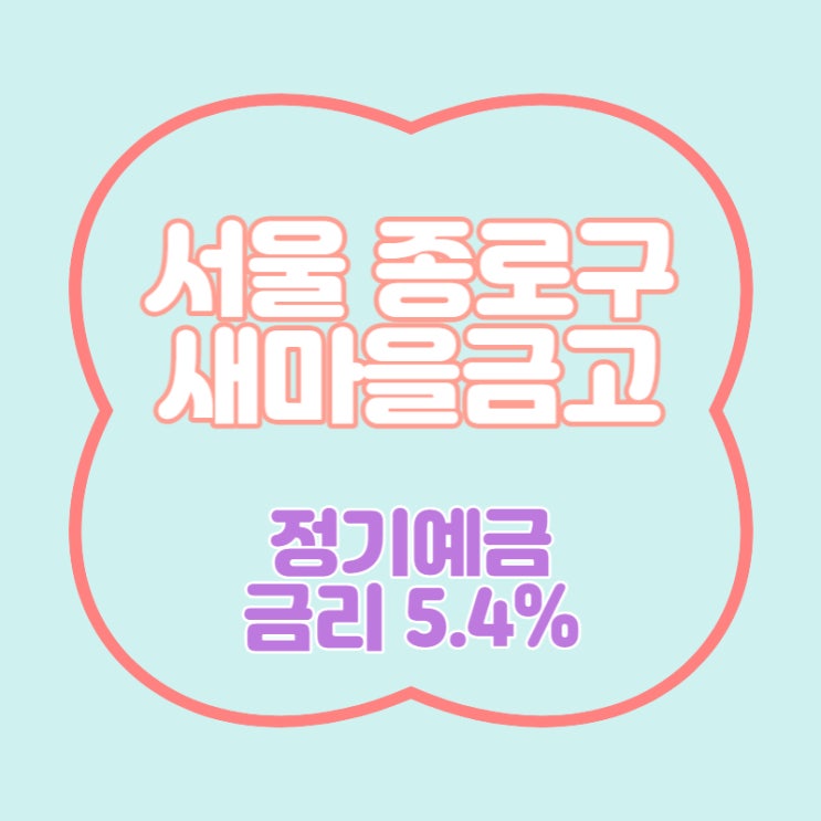 서울 종로구 4곳 새마을금고 특판 정기예금 5.4% 추천