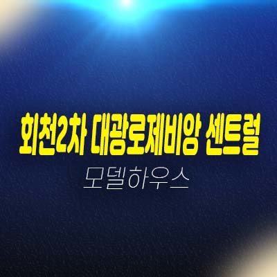 회천2차 대광로제비앙 센트럴 덕계동 미분양아파트 줍줍 신규분양상품 분양가 모델하우스 잔여세대 방문 투자문의!