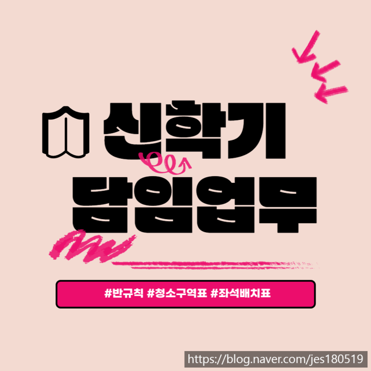  중등 신학기 담임 업무 (규칙, 좌석 배치표, 청소구역 정하기 등)