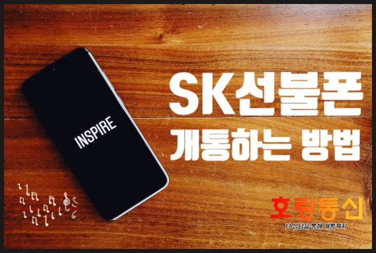 SK선불폰 유심 구입하고 편하게 개통하는 방법 SK선불폰 유심 구입하고 편하게 개통하는 방법