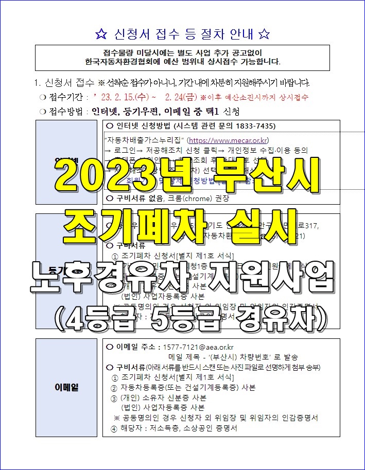  부산시조기폐차 2023년 실시 노후경유차 지원사업 안내 - 한국자동차환경협회 접수