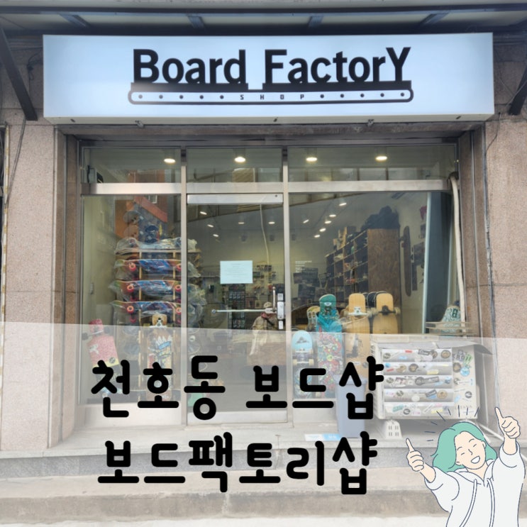  보드팩토리샵 롱보드 입문자를 위한 보드 고르는 팁과 친철한 보드샵 추천