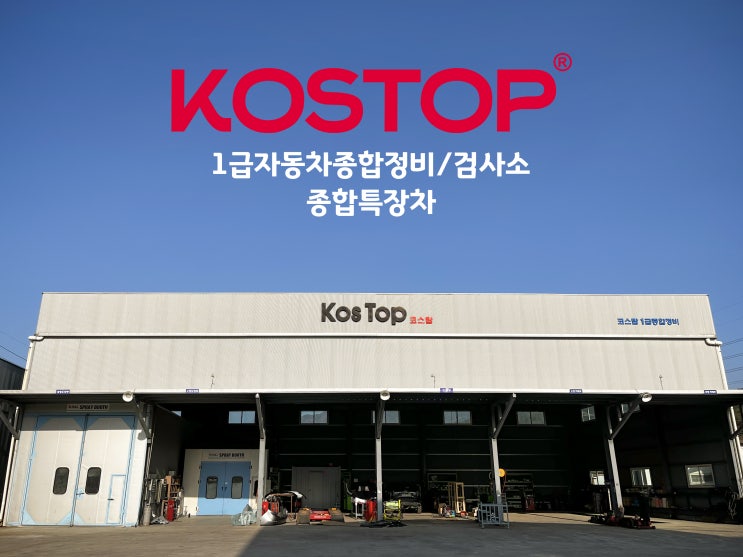  KOSTOP 코스탑 입니다.