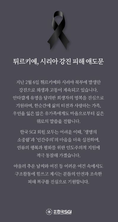 <주요소식> 한국SGI, <b>튀르키예</b>·시리아 지진 희생자 <b>추모</b> 및... 