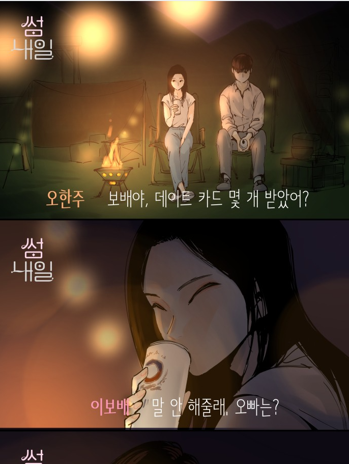  [네이버 웹툰] '썸내일' 리뷰 + 분석